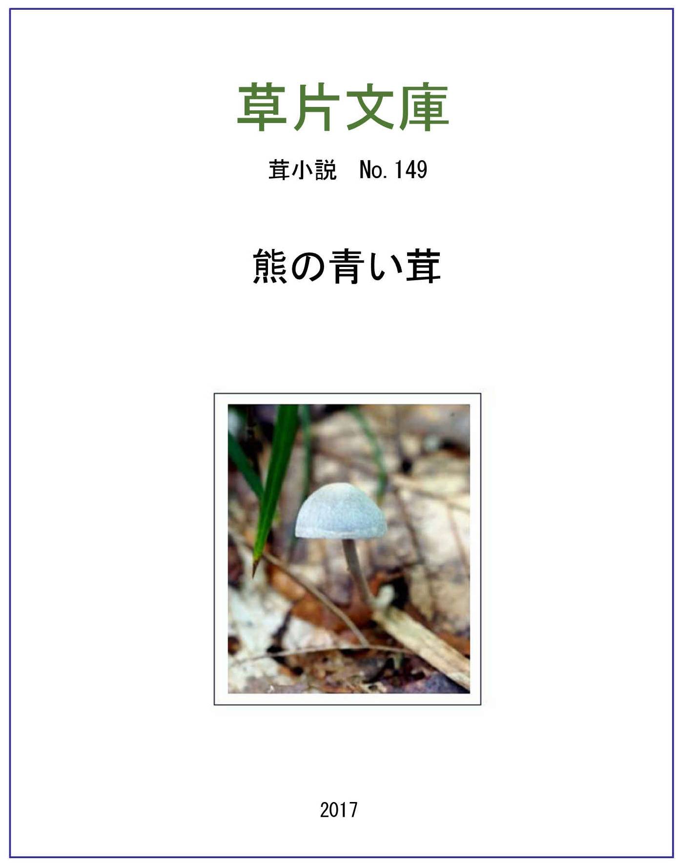 熊の青い茸