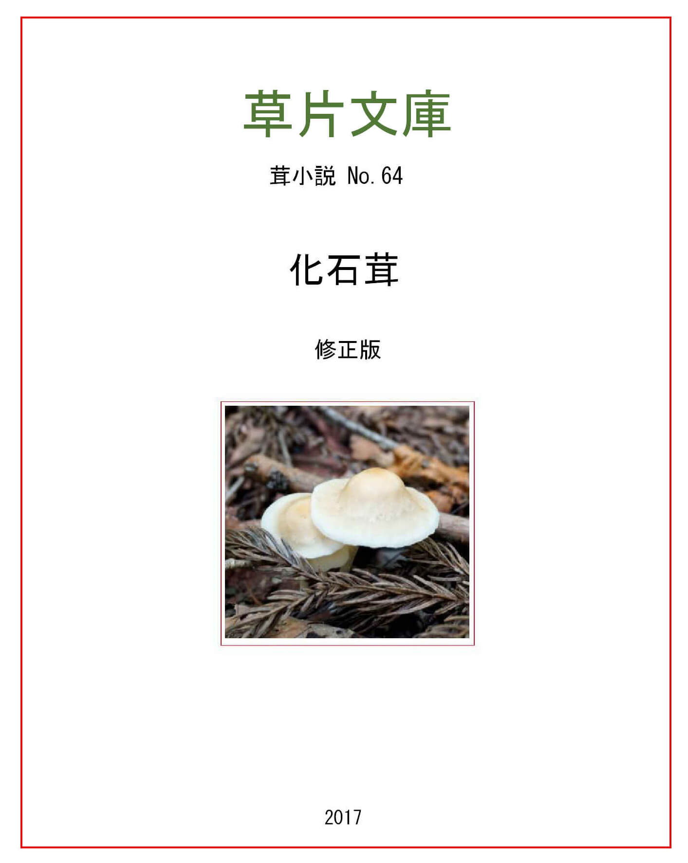 化石茸
