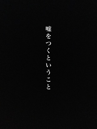 嘘をつくということ