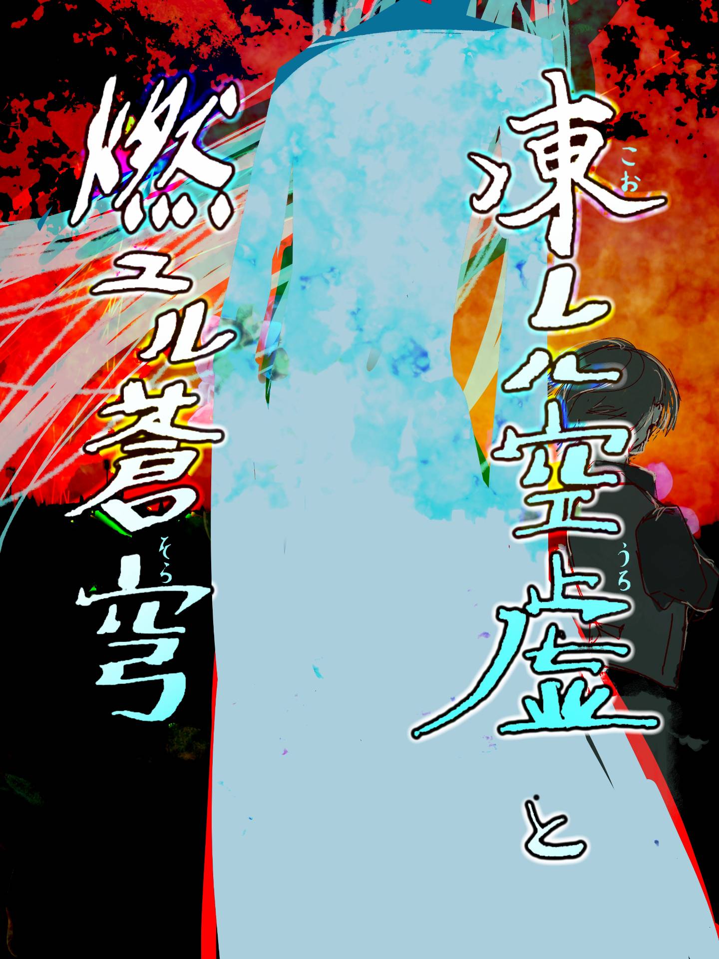 凍れる空虚（うろ）と燃ゆる蒼穹（そら）