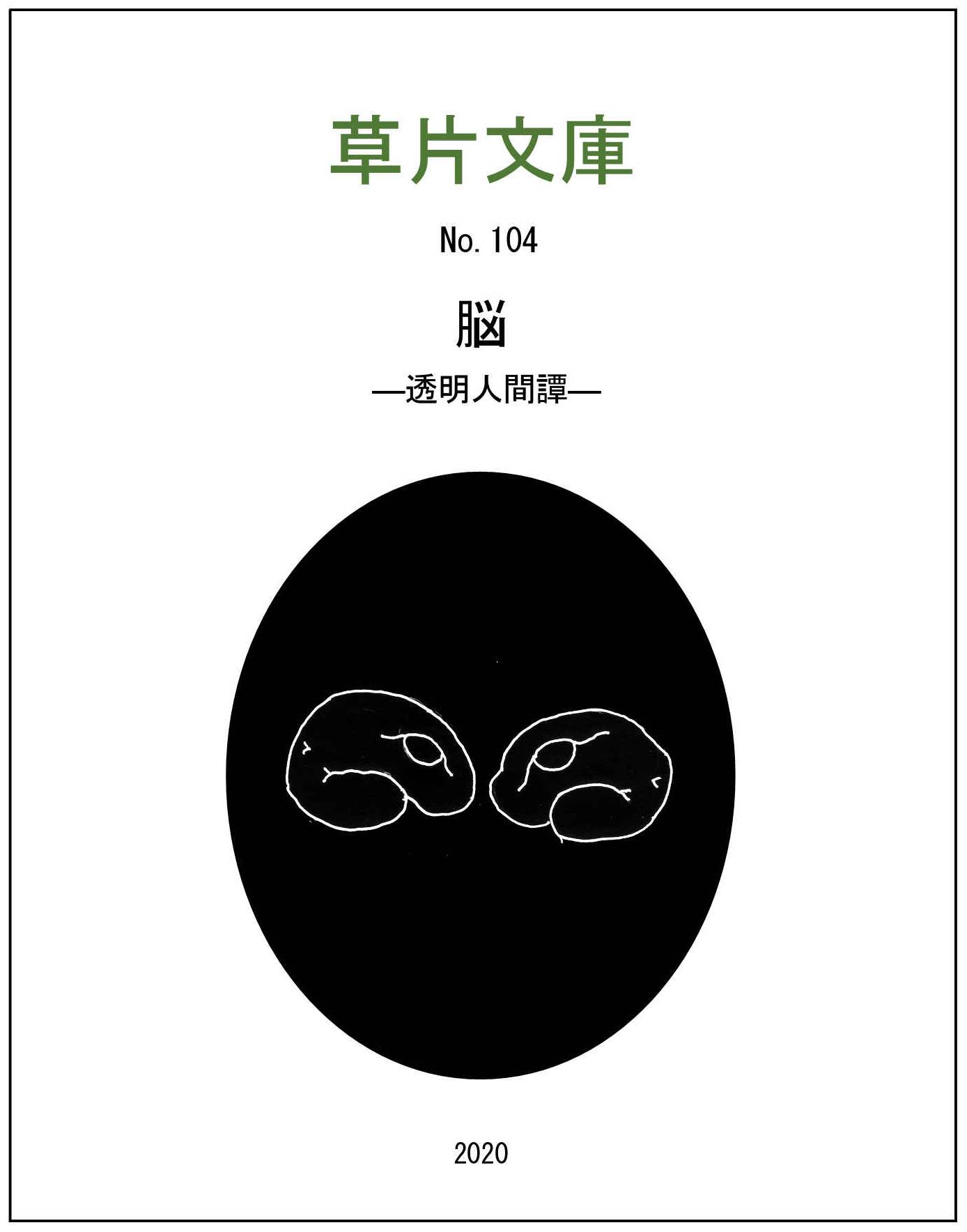 脳－透明人間譚