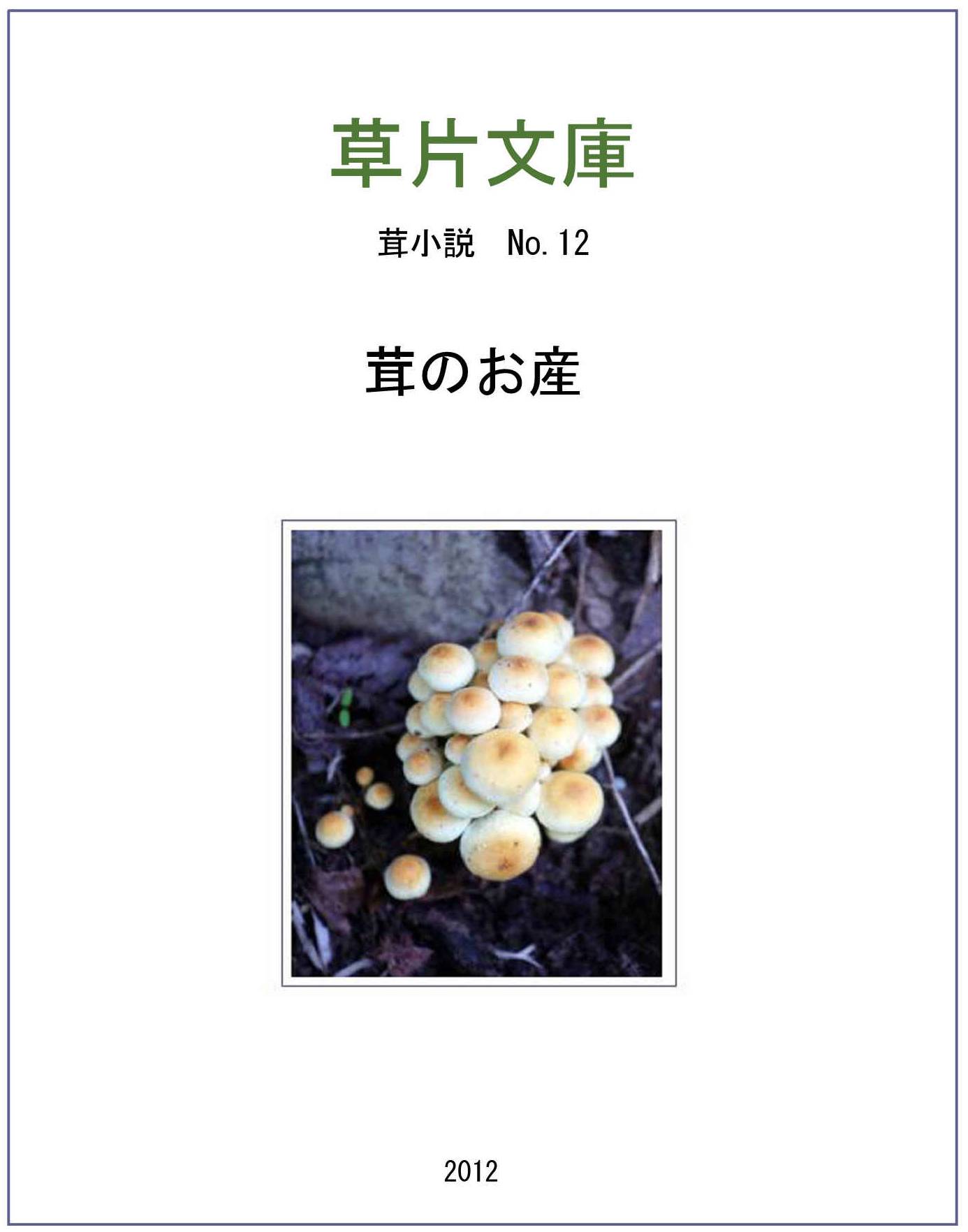 茸のお産
