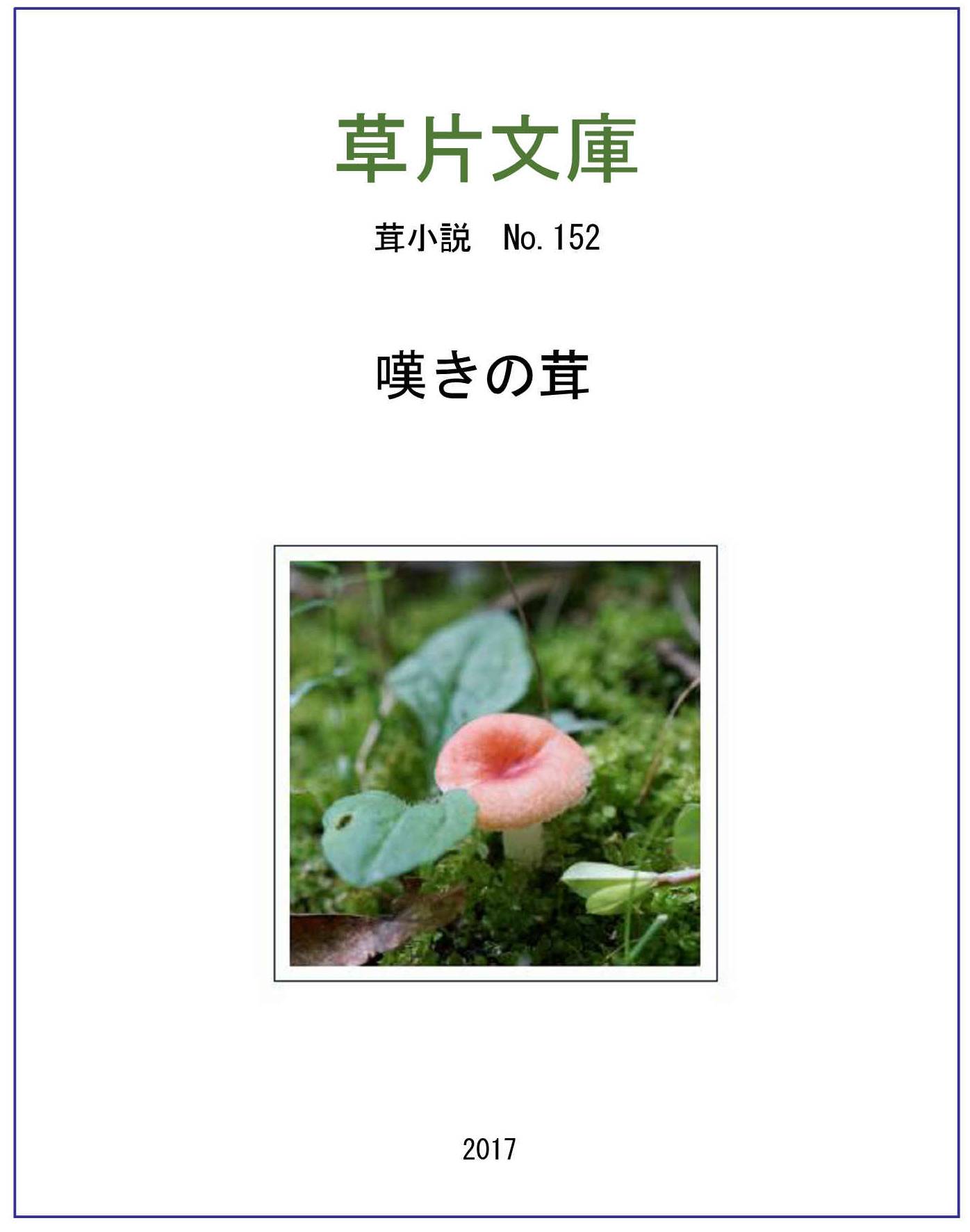 嘆きの茸