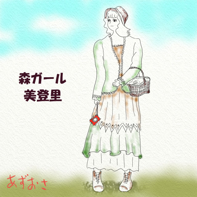 八 森ガール