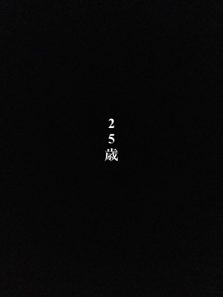 25歳