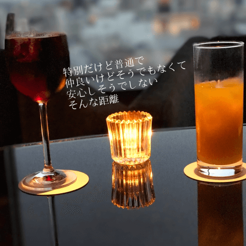 特別だけど普通で仲良いけどそうでもなくて安心しそうでしないそんな距離