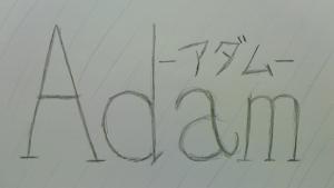 Adam-アダム-