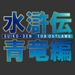 水滸伝・青竜編
