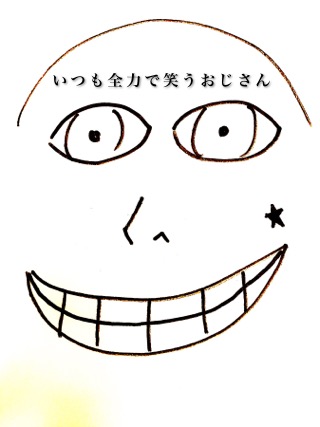 いつも全力で笑うおじさん