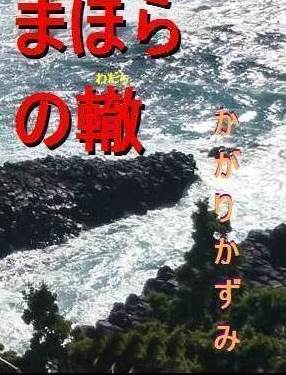 まほらの轍