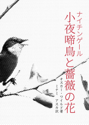 小夜啼鳥と薔薇の花