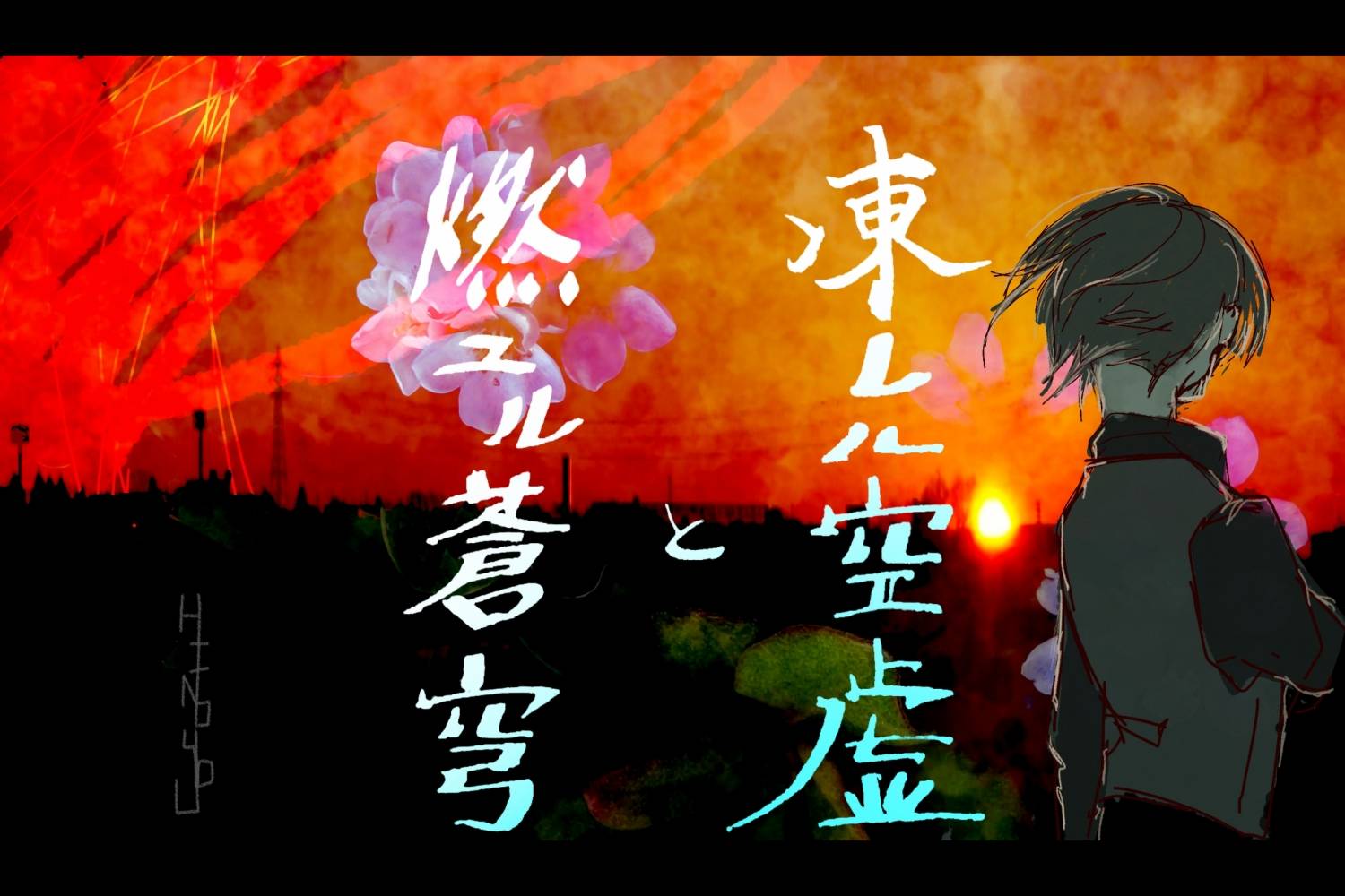凍れる空虚（うろ）と燃ゆる蒼穹（そら）