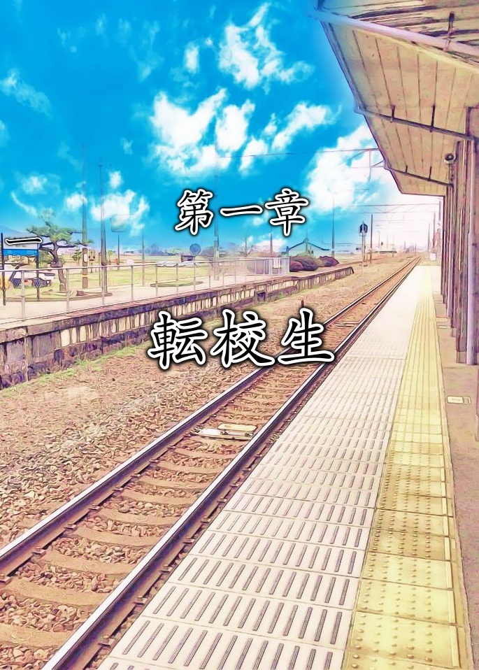 第1章 転校生