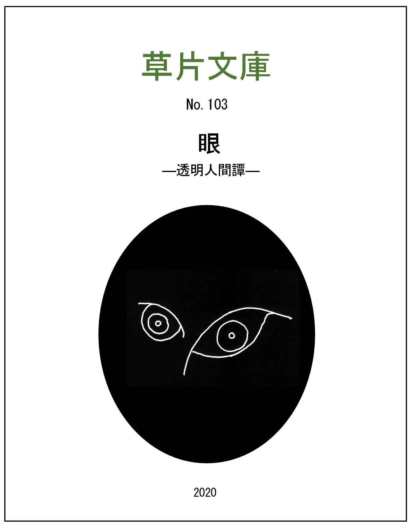 眼－透明人間譚