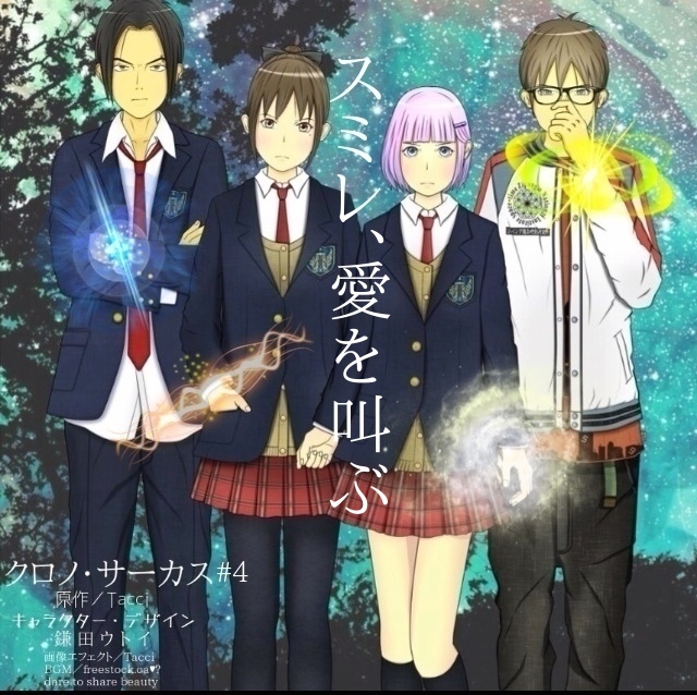 クロノ・サーカス/第4幕「スミレ、愛を叫ぶ」