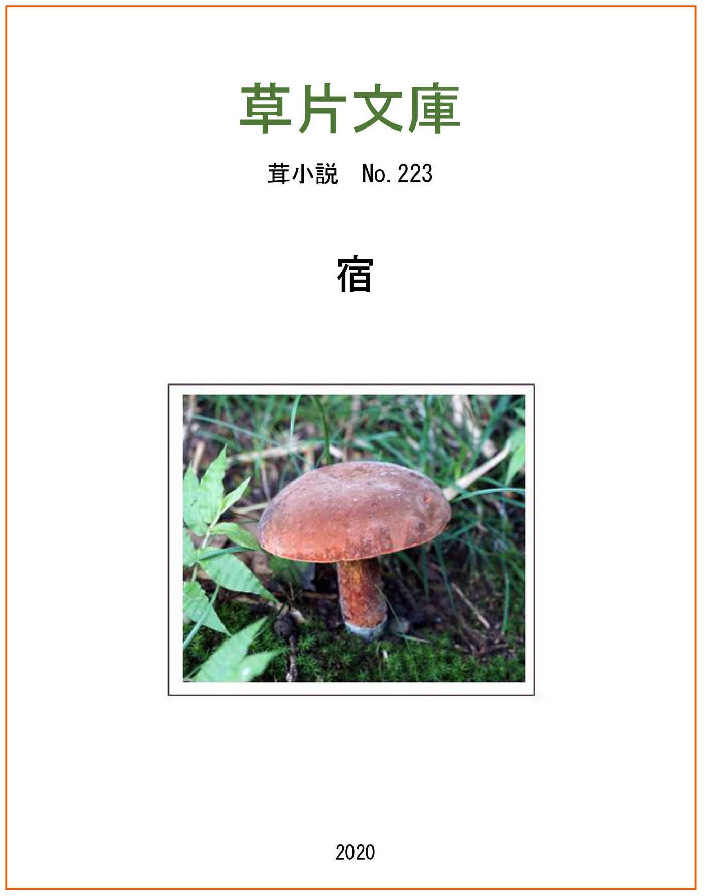 宿