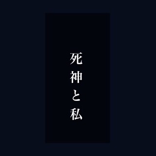 死神と私