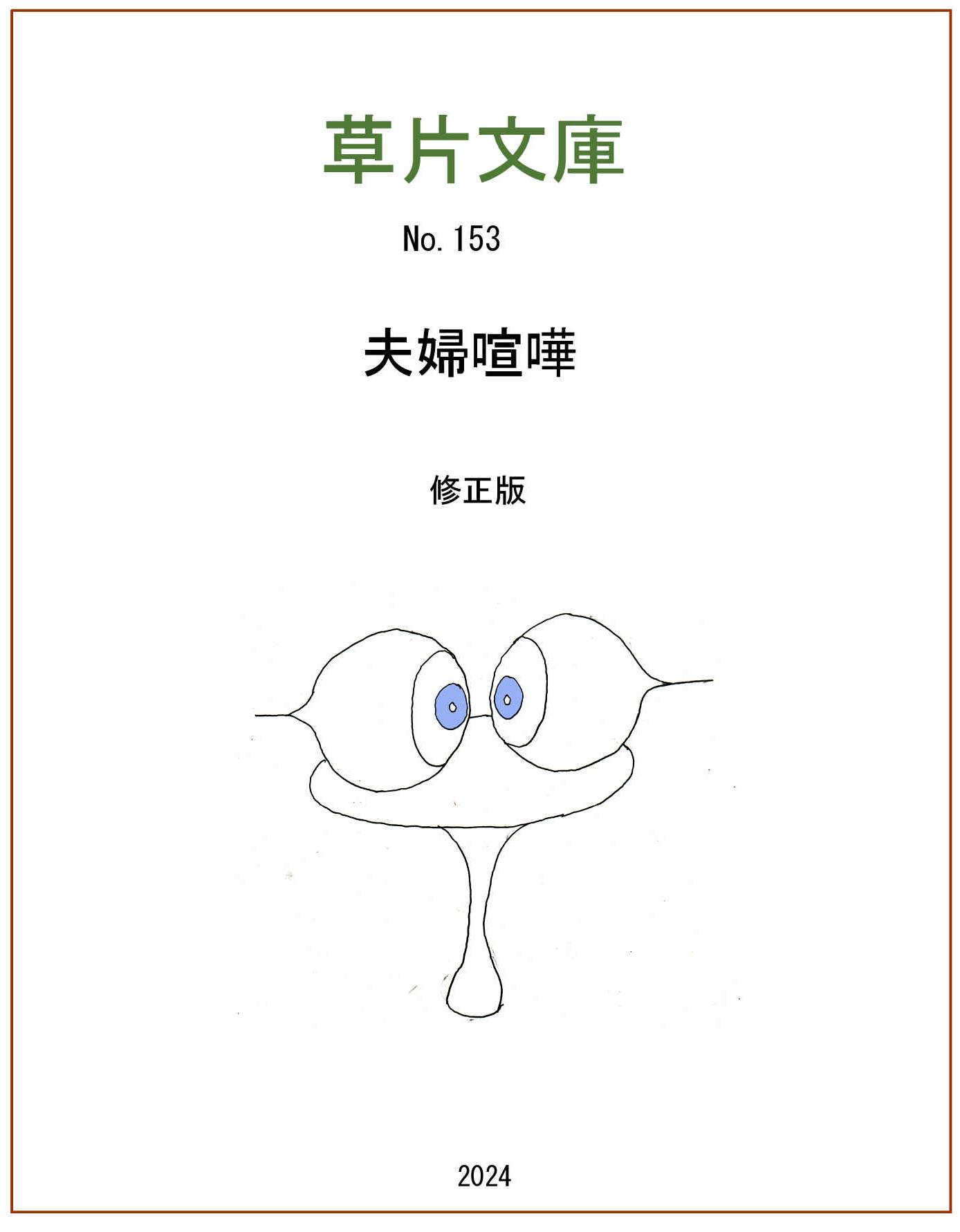 夫婦喧嘩