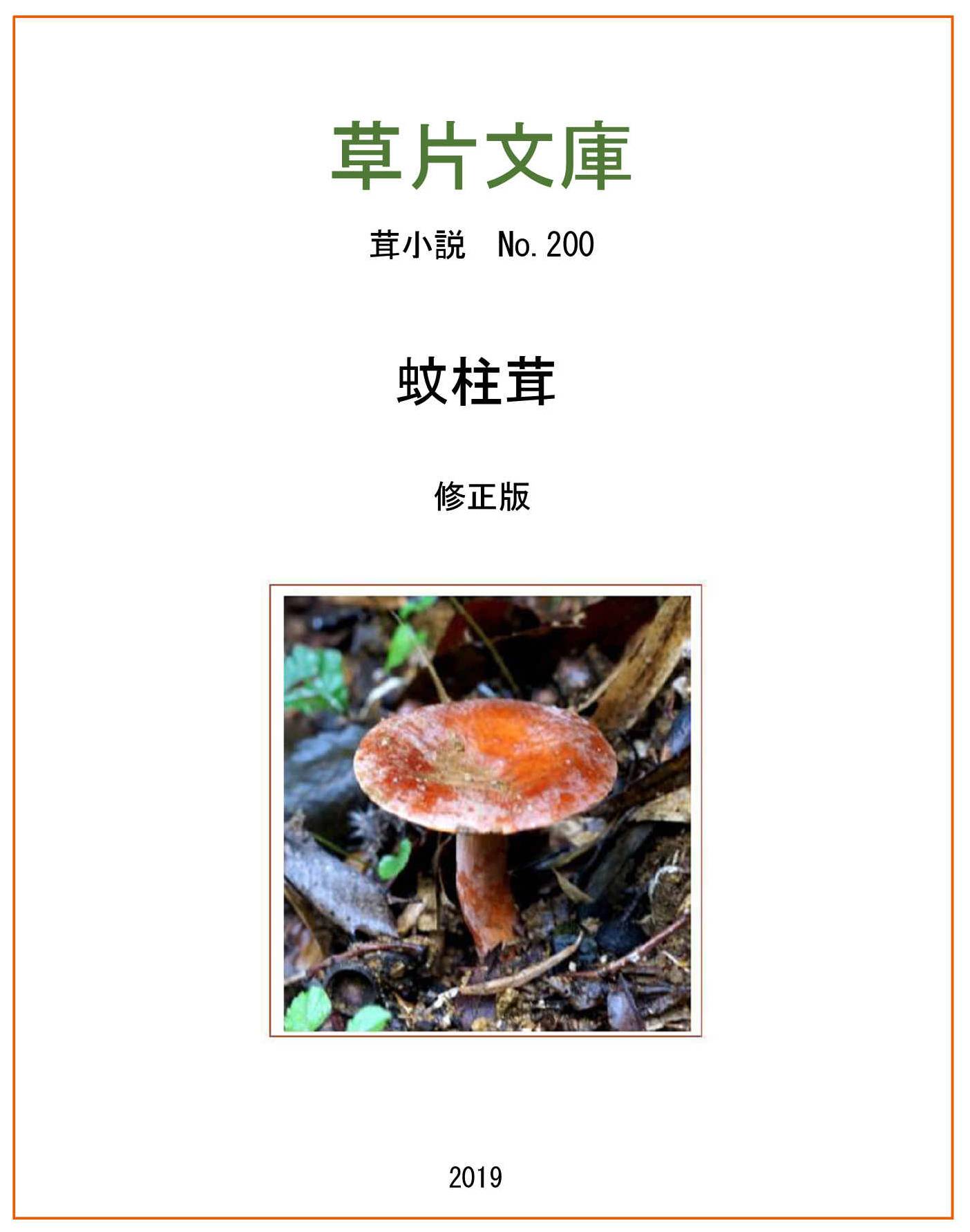 蚊柱茸
