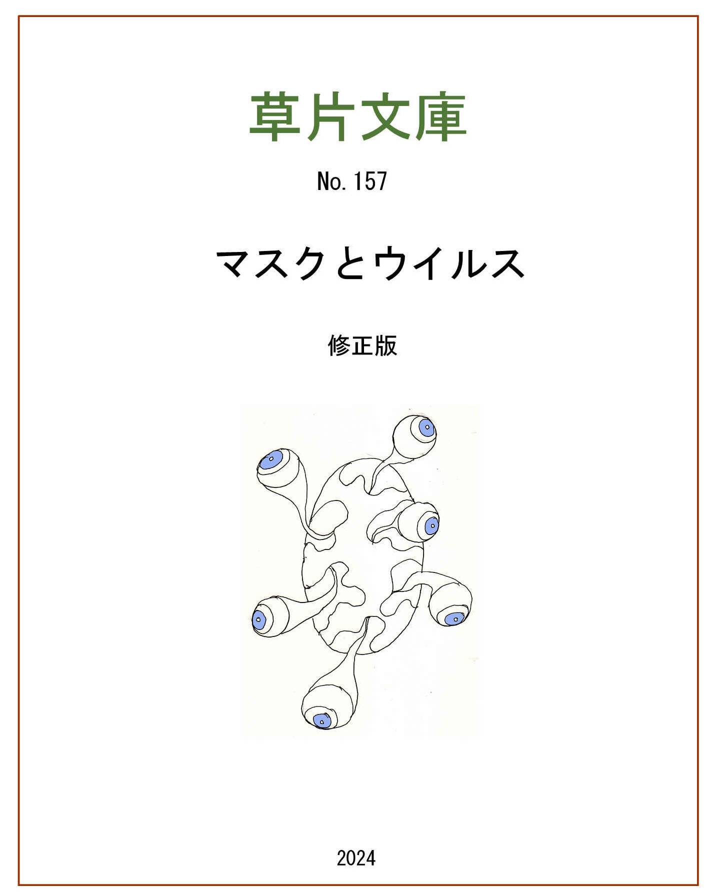 マスクとウイルス