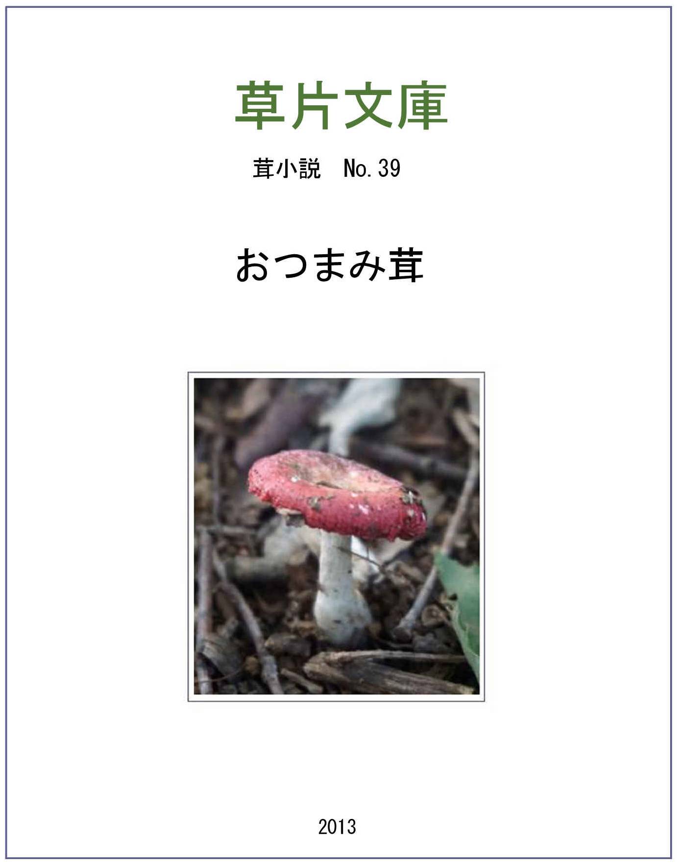 おつまみ茸