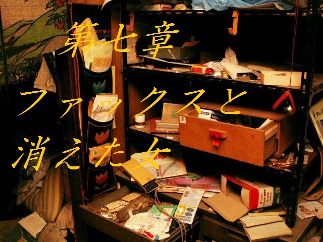 第七章 ファックスと消えた女