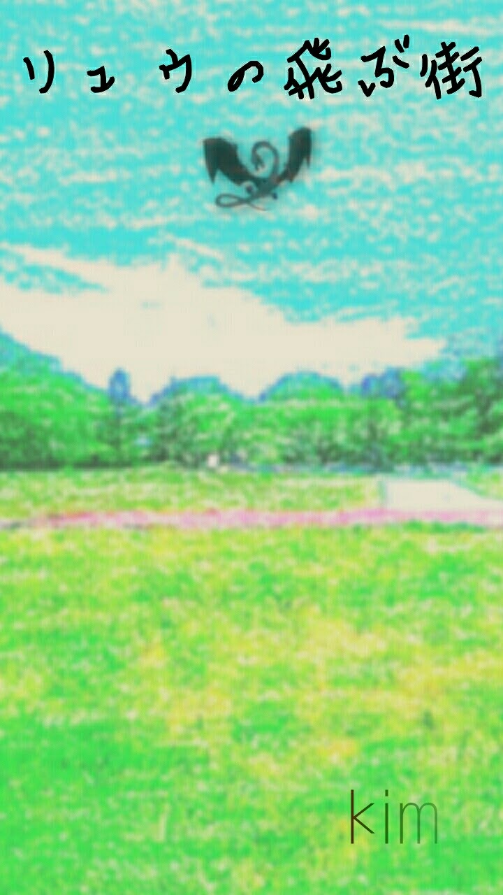リュウの飛ぶ街
