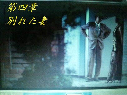 第四章 別れた妻
