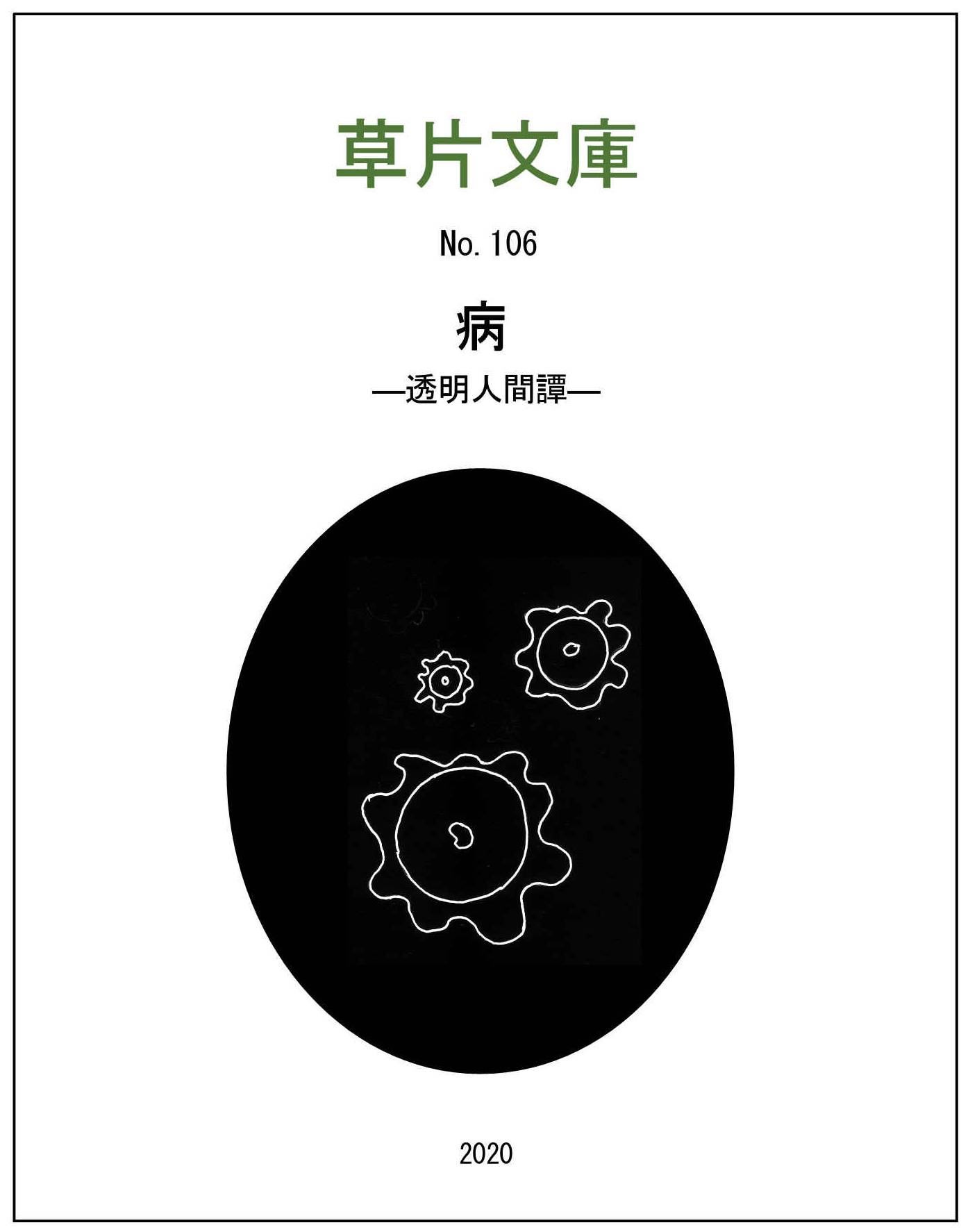 病－透明人間譚