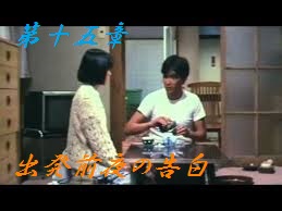 第十五章 出発前夜の告白
