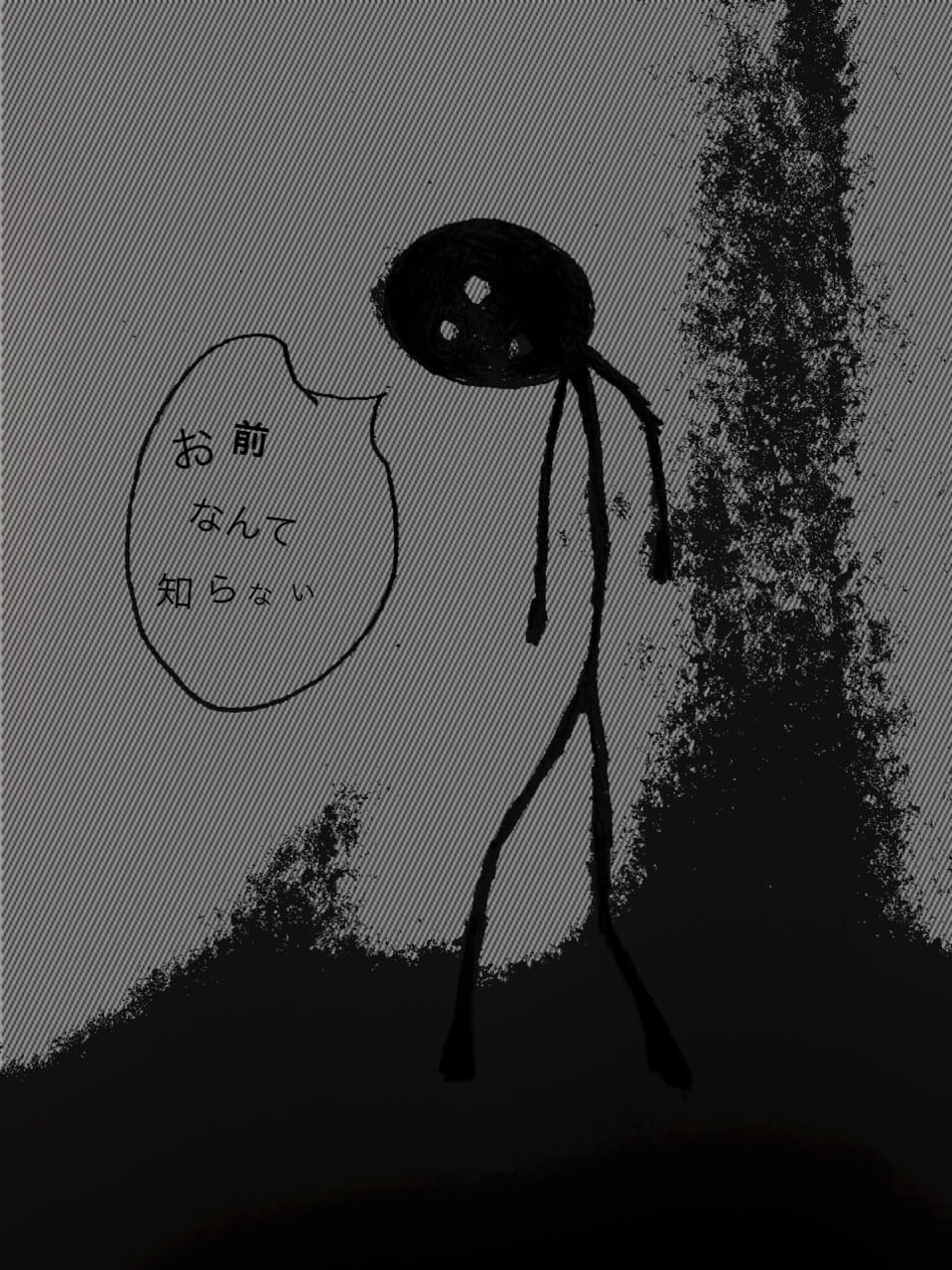 お前なんて知らない