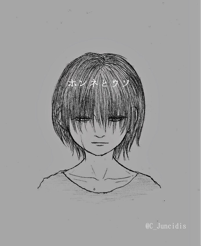 ホンネとウソ