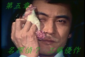 第五章 名探偵? 工藤俊作