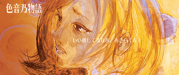 色音乃物語（八）