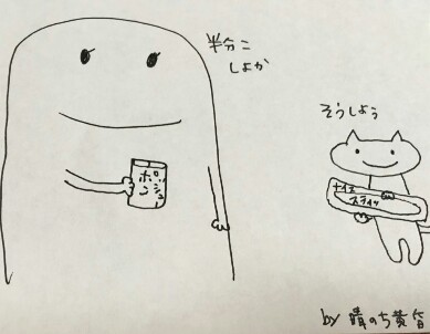はんぶんこ
