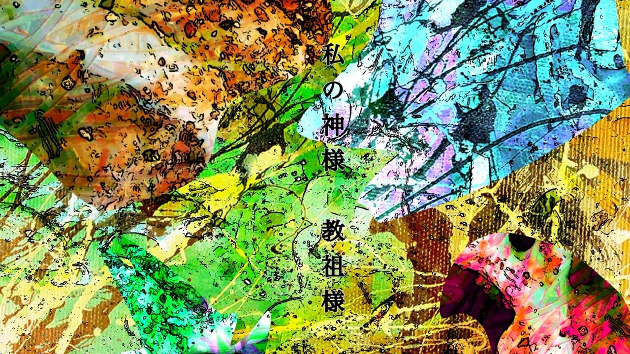 私の神様　教祖様