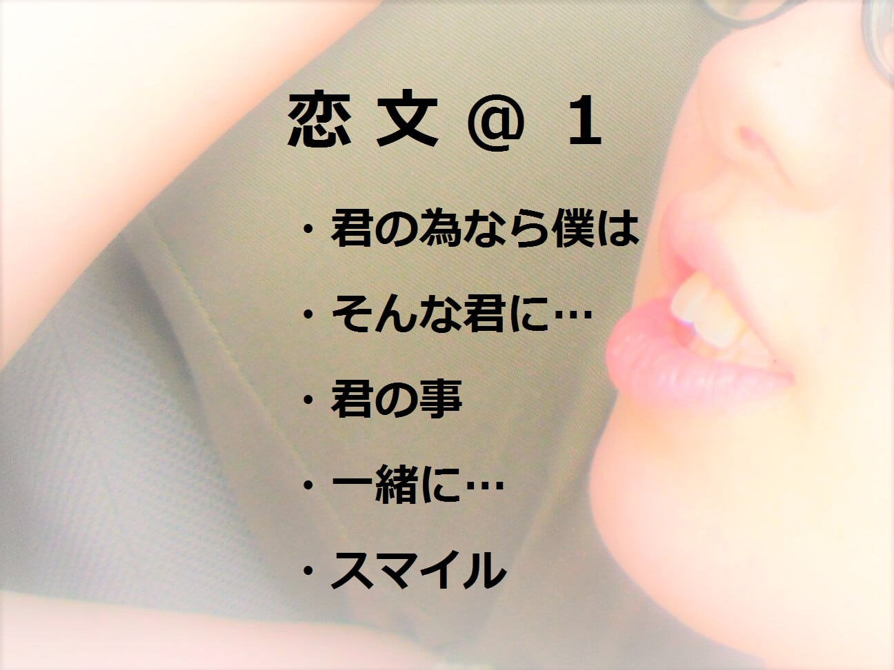 恋文＠１
