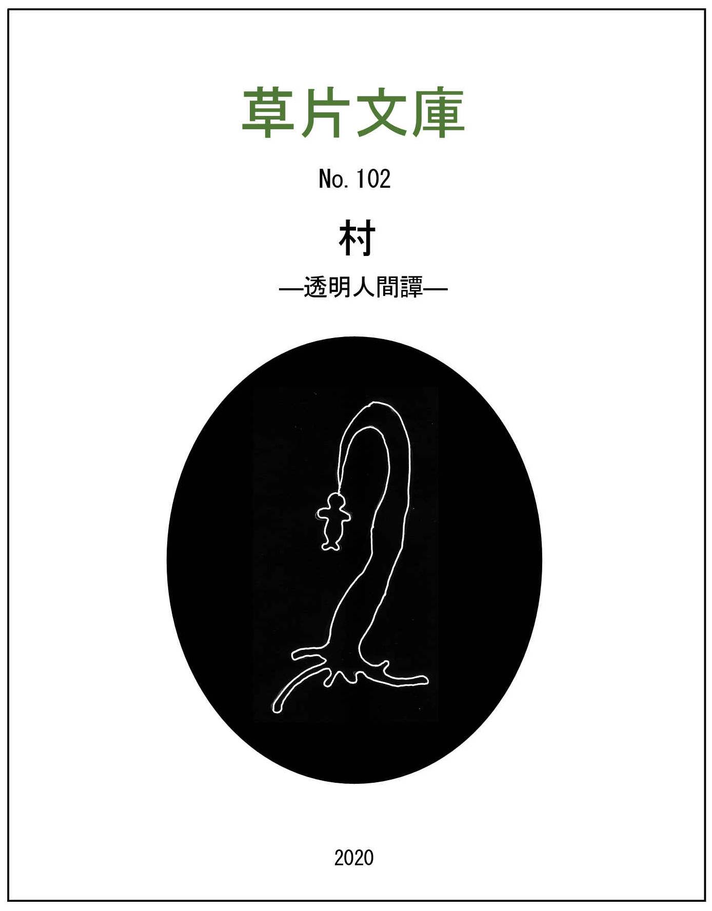 村－透明人間譚