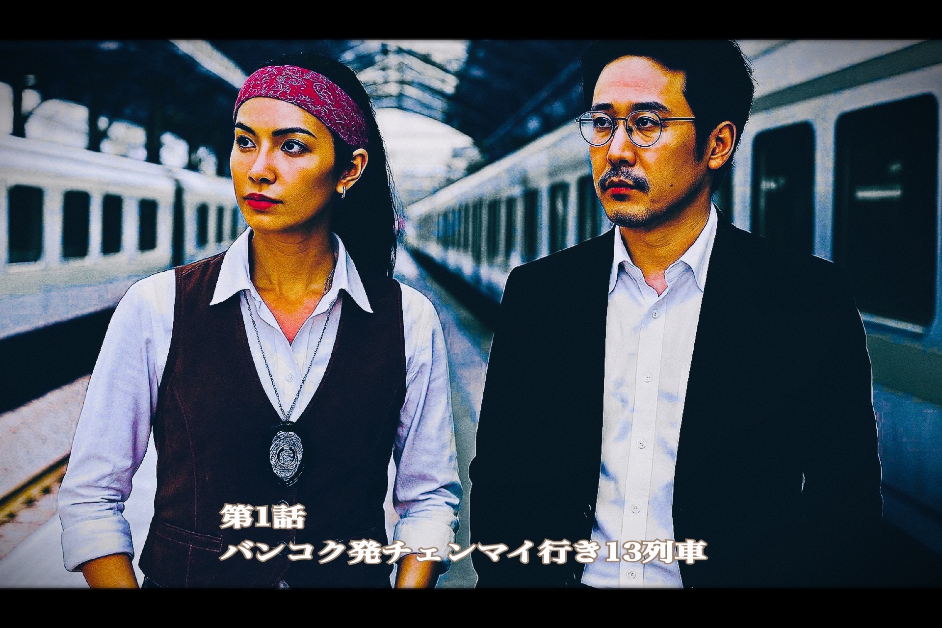 第１話　バンコク発寝台特急9列車