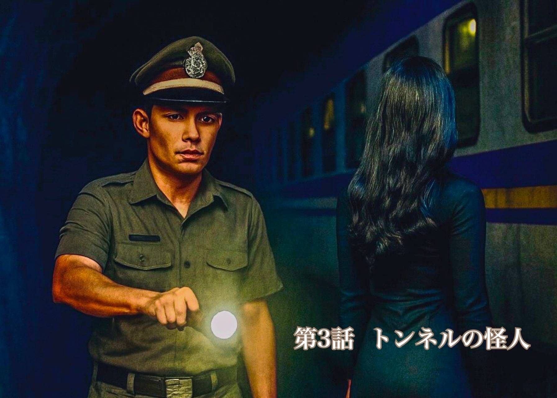 第３話　トンネルの幽霊
