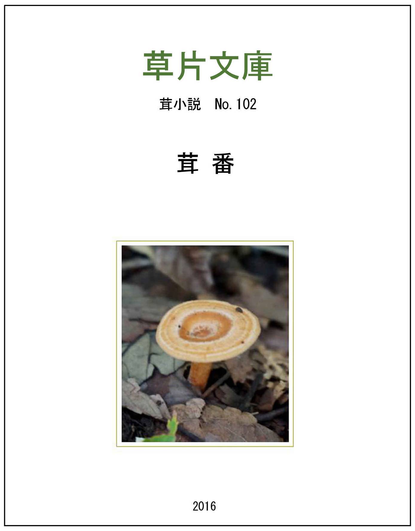茸番