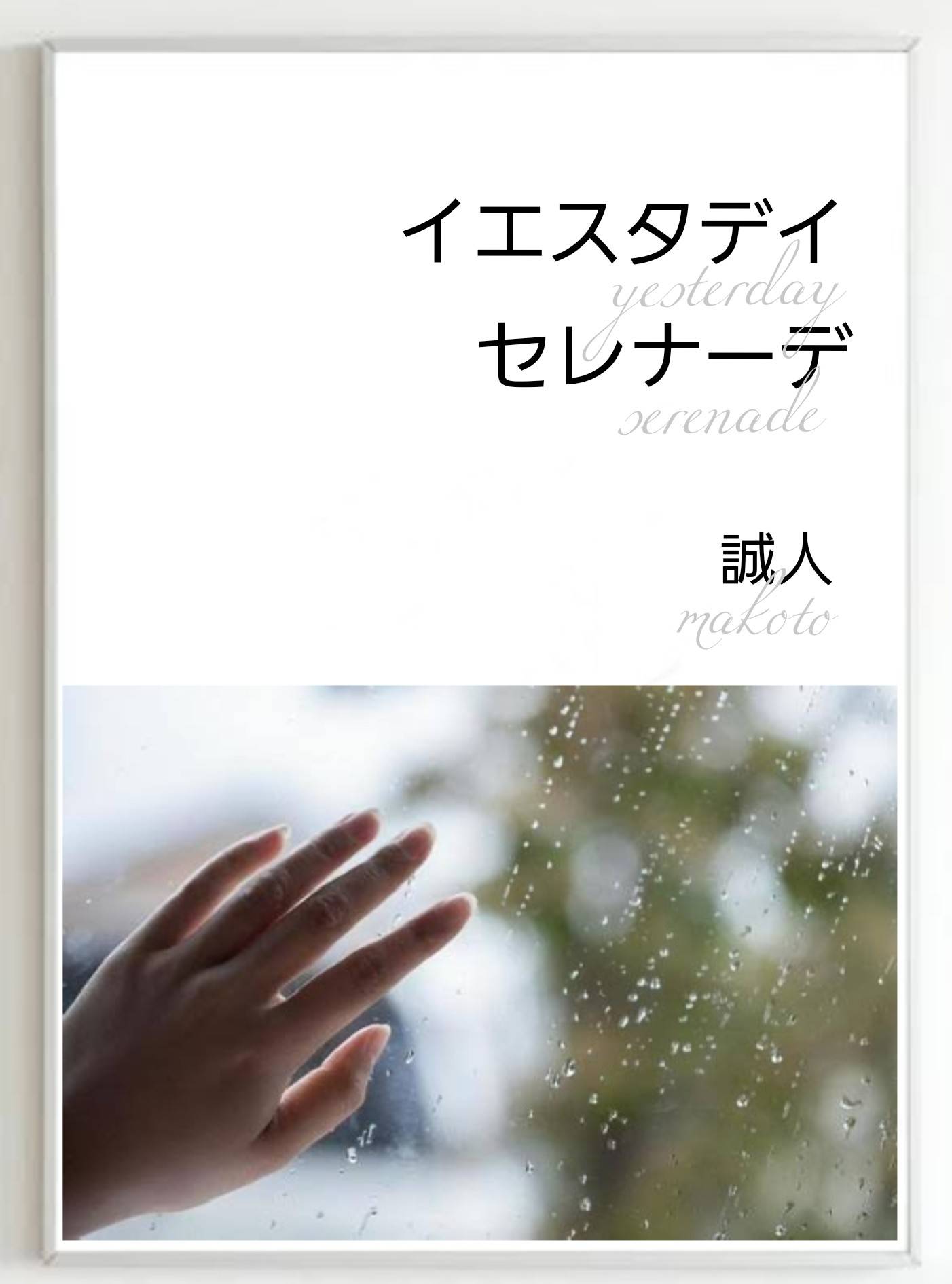 イエスタデイ セレナーデ