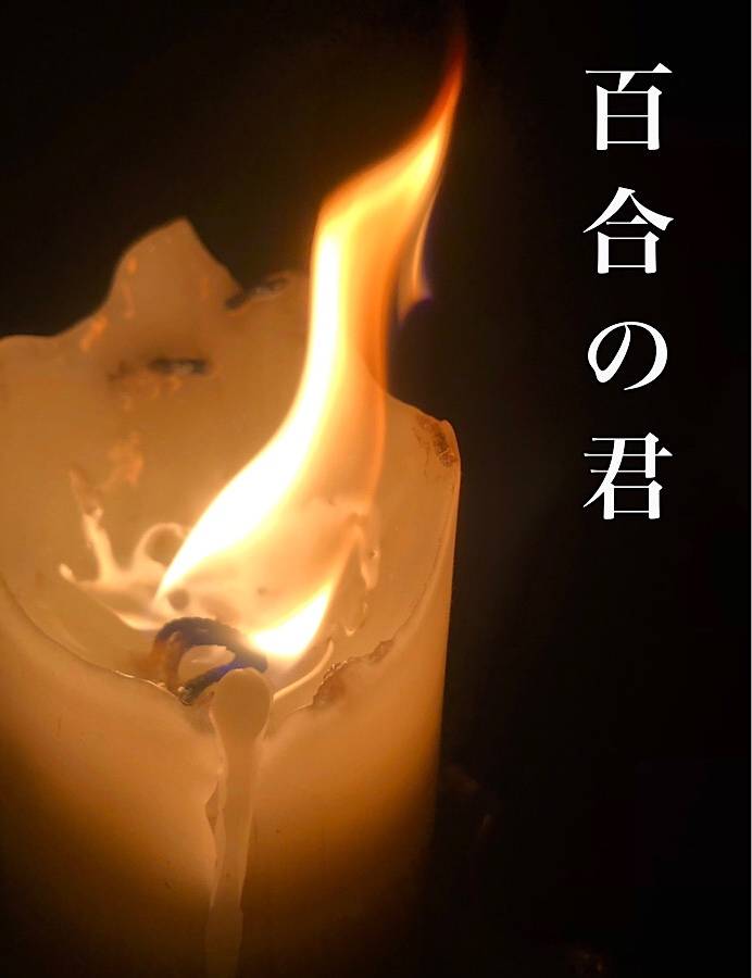 百合の君（８５）