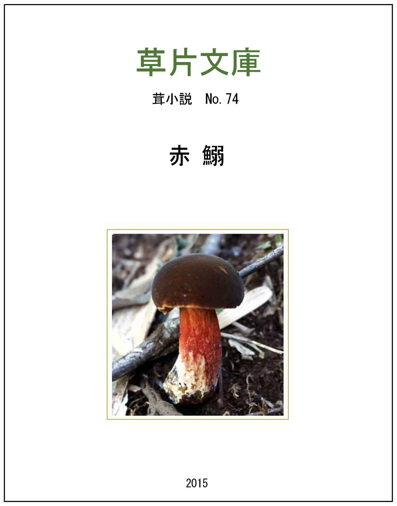 赤鰯