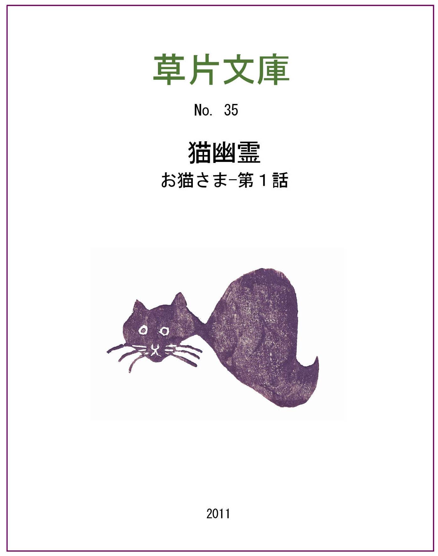 お猫さま　第一話ー猫幽霊
