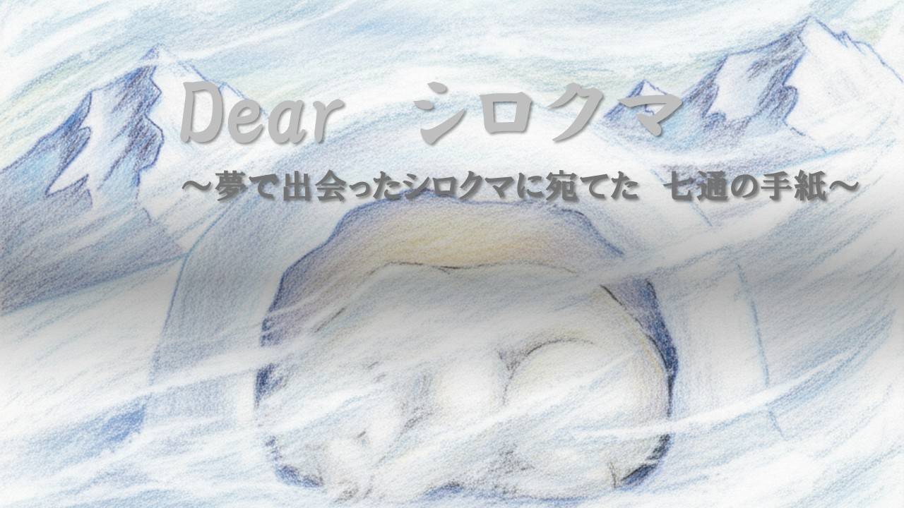 Dearシロクマ