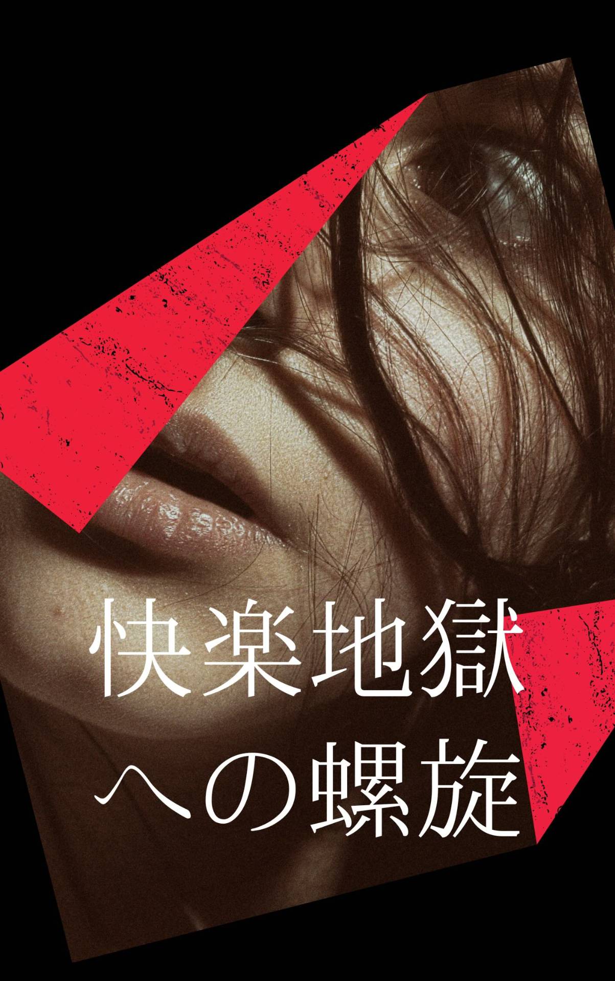 快楽地獄への螺旋