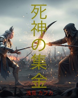 死神の集金(ﾙｼﾌｪﾙｼﾘｰｽﾞ)