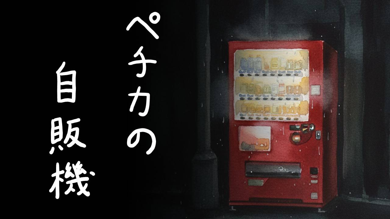 ペチカの自販機